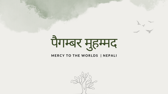 दया को अगमवक्ता  | नेपाली
